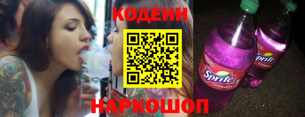 Кодеиновый сироп Lean Purple Drank  Вход с VPN  Шали 